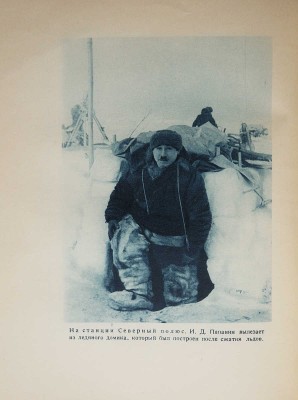Папанин И.Д. Жизнь на льдине. Дневник. М., 1938.
